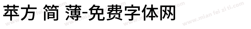苹方 简 薄字体转换